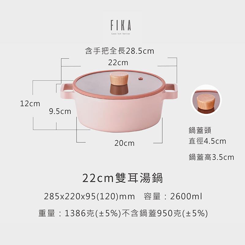 FIKA系列 22cm 鑄造雙耳湯鍋(粉色)