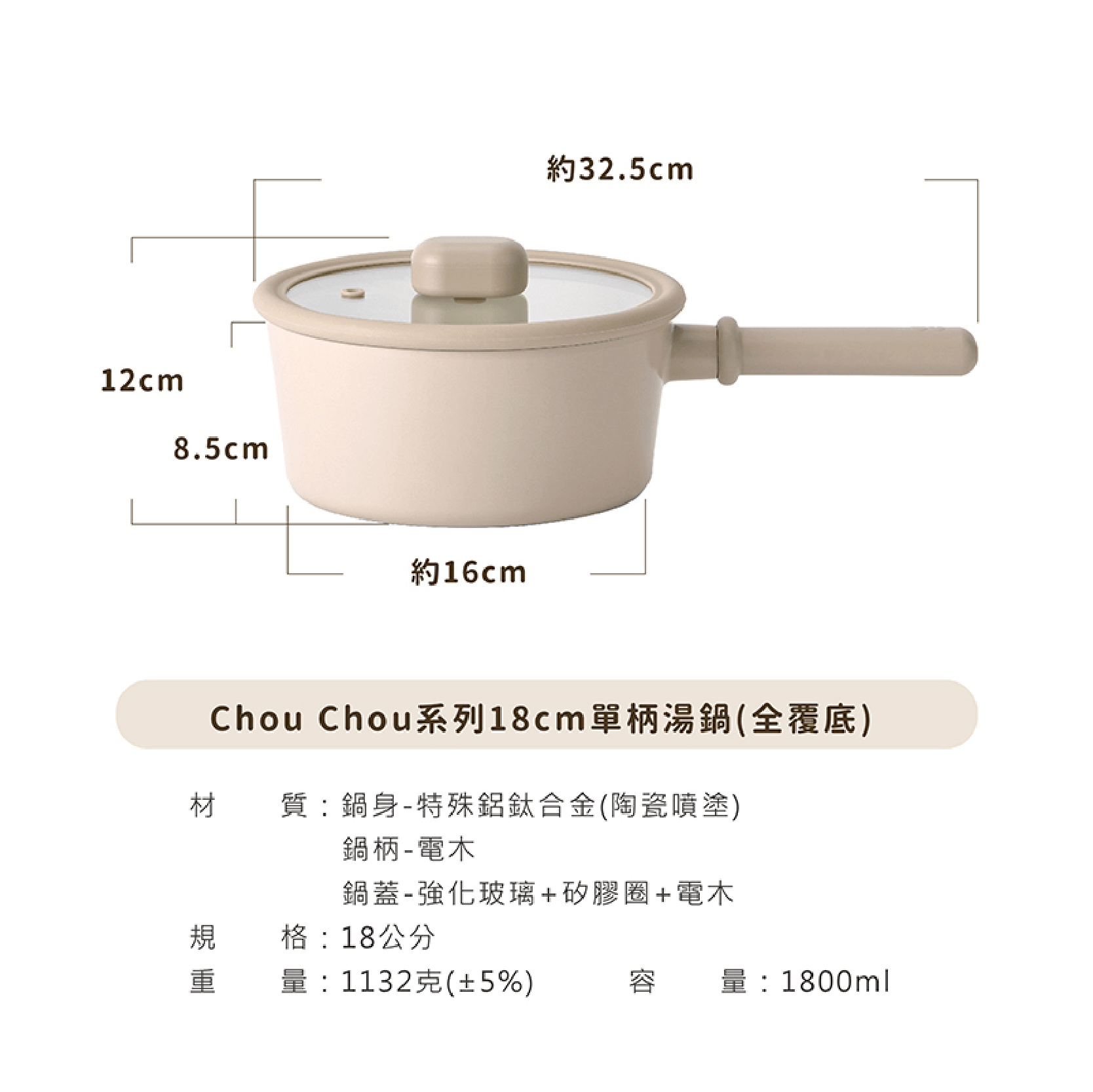 經典ChouChou咻咻系列鑄造單柄湯鍋18cm(全覆底)+玻璃蓋