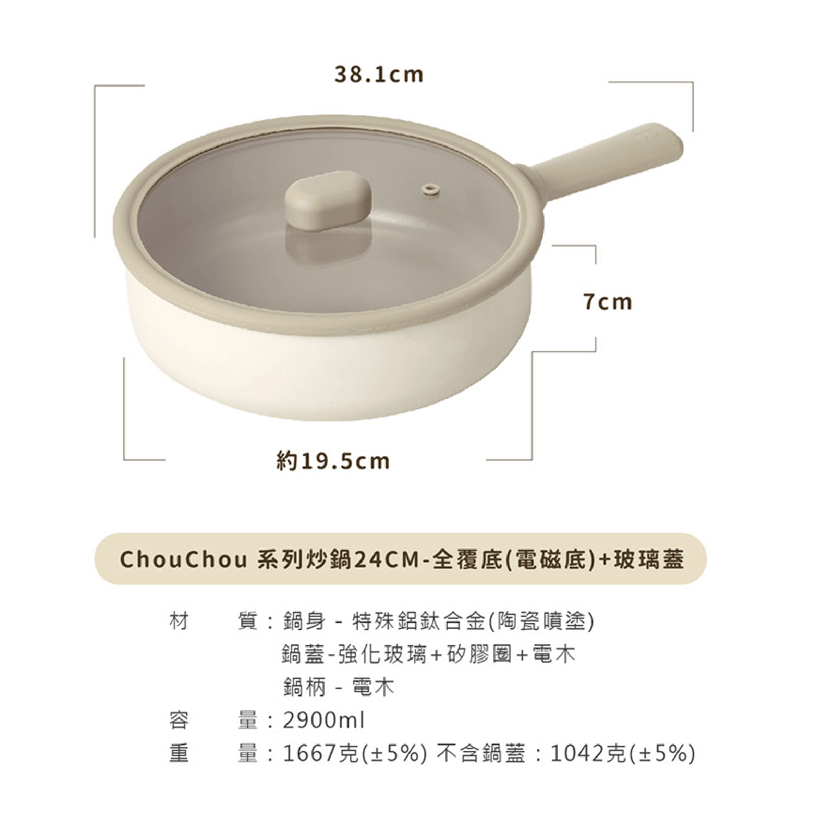 迷你Chouchou咻咻系列炒鍋24CM-全覆底 +玻璃蓋