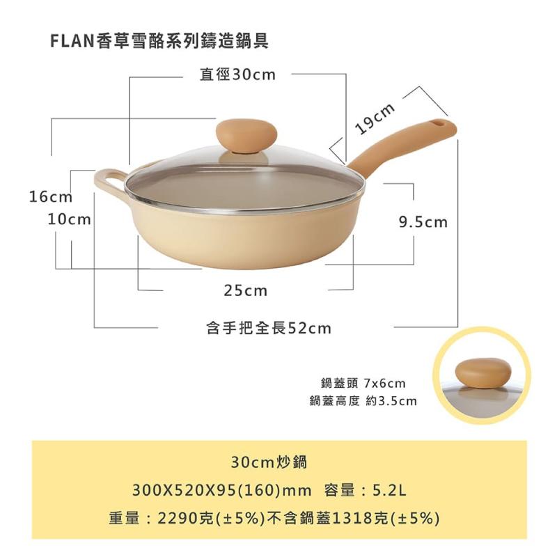 香草雪酪系列 30cm炒鍋