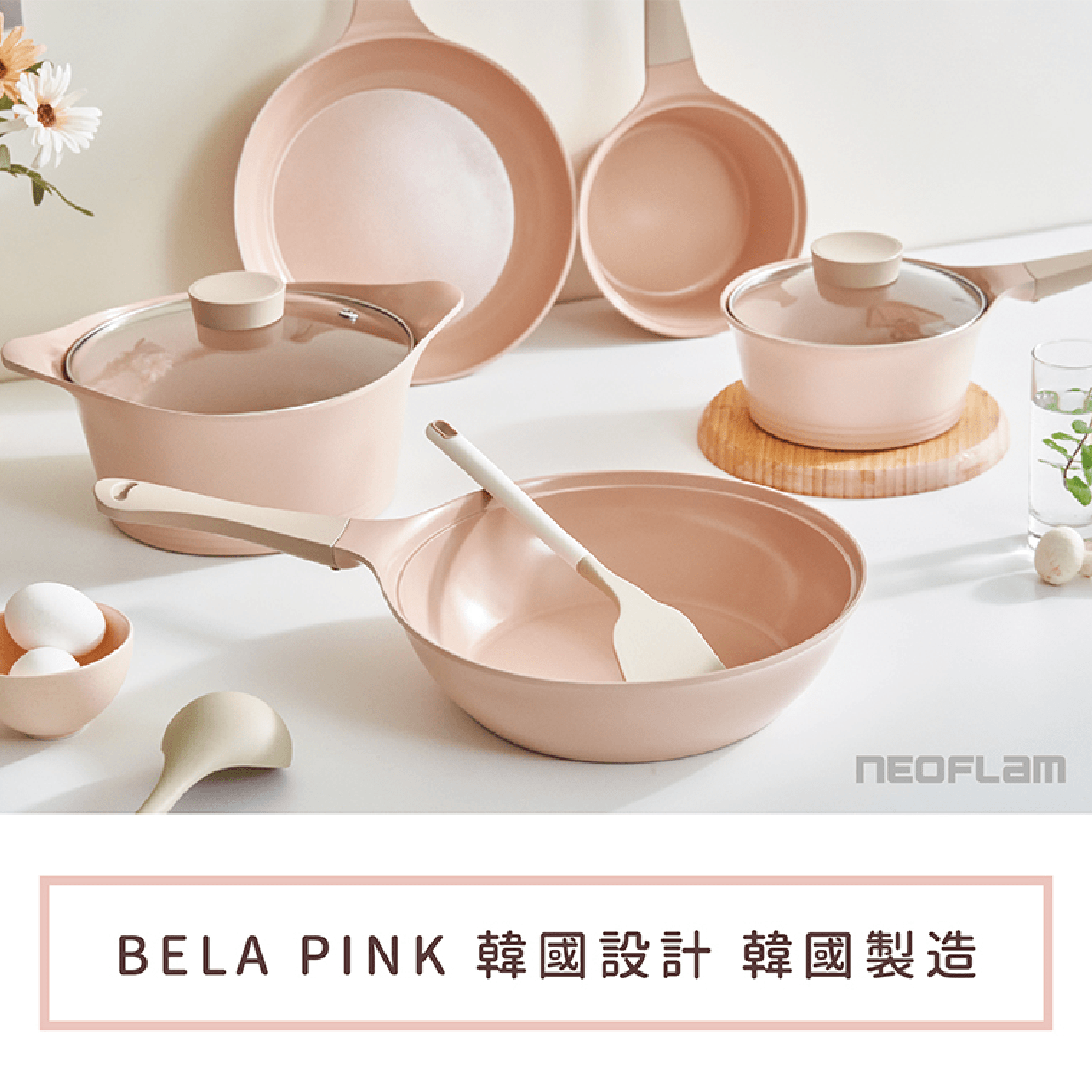 BELA PINK系列鑄造18cm單柄湯鍋+玻璃蓋