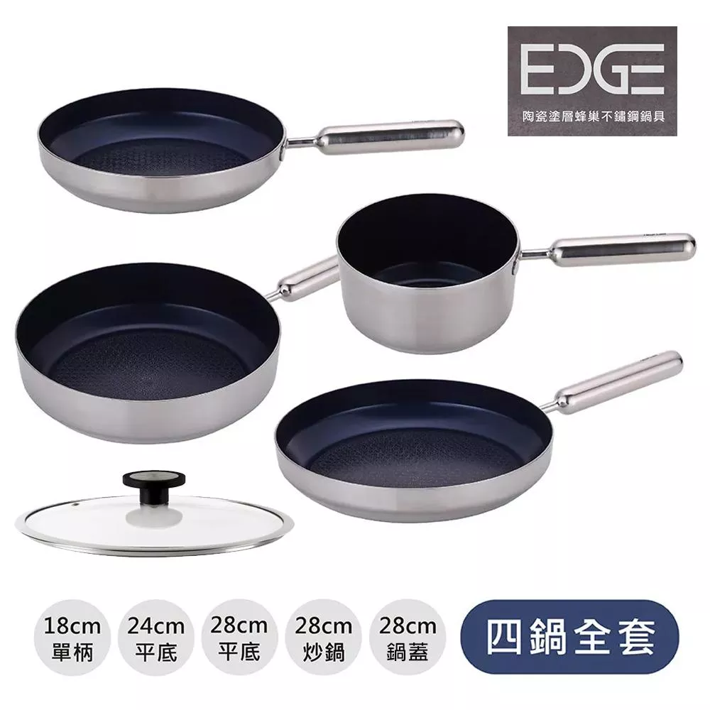 Edge系列陶瓷塗層蜂巢不鏽鋼鍋具-四鍋組全套(含鍋蓋) 不重覆