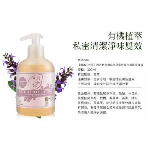 義大利【BIOCONTÈ】有機鼠尾草女性私密處清潔凝露 300ml