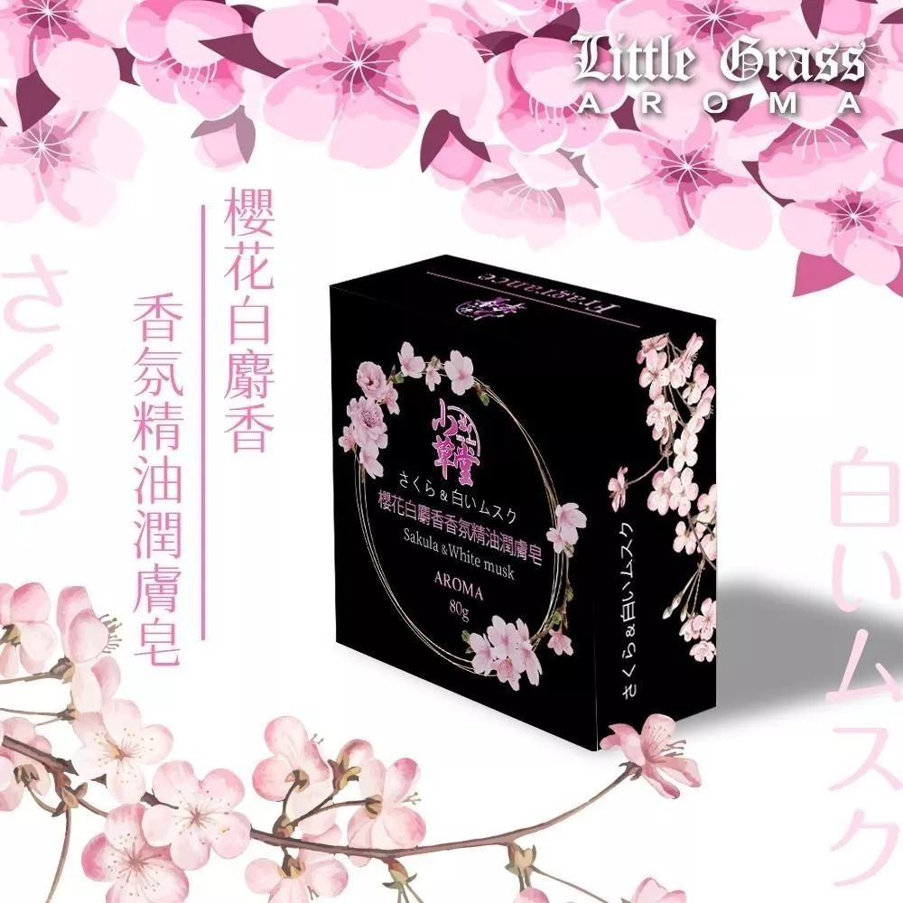 小草堂Little Grass 櫻花白麝香香皂80克 沐浴🛁洗手好選擇 香氣怡人舒適