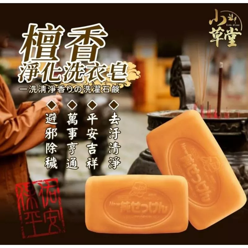 小草堂Little Grass檀香淨化洗衣皂80克