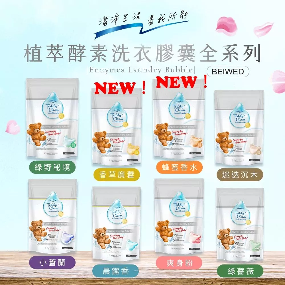 清淨海小熊系列 – 植萃酵素洗衣膠囊(30入/包) 環保係洗衣凝膠 多款香味可選