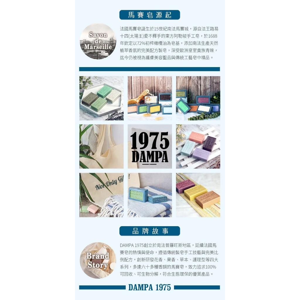法式輕奢經典✨ 法國DAMPA1975普羅旺斯馬賽香皂系列 125g 多款香味可選 上市優惠中