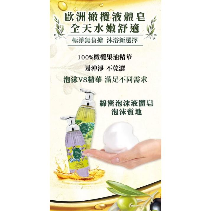 土耳其🇹🇷E.S.T.舒活橄欖花/靜謐薰衣草絲滑泡沫液體皂500ML