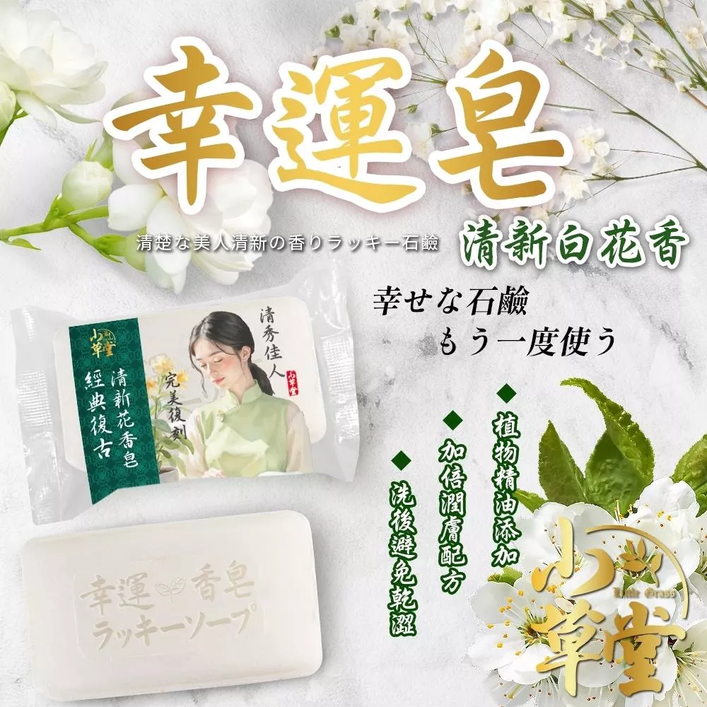 小草堂Little Grass 清新花香幸運皂80克🍀～經典花香耐聞不膩💕💕