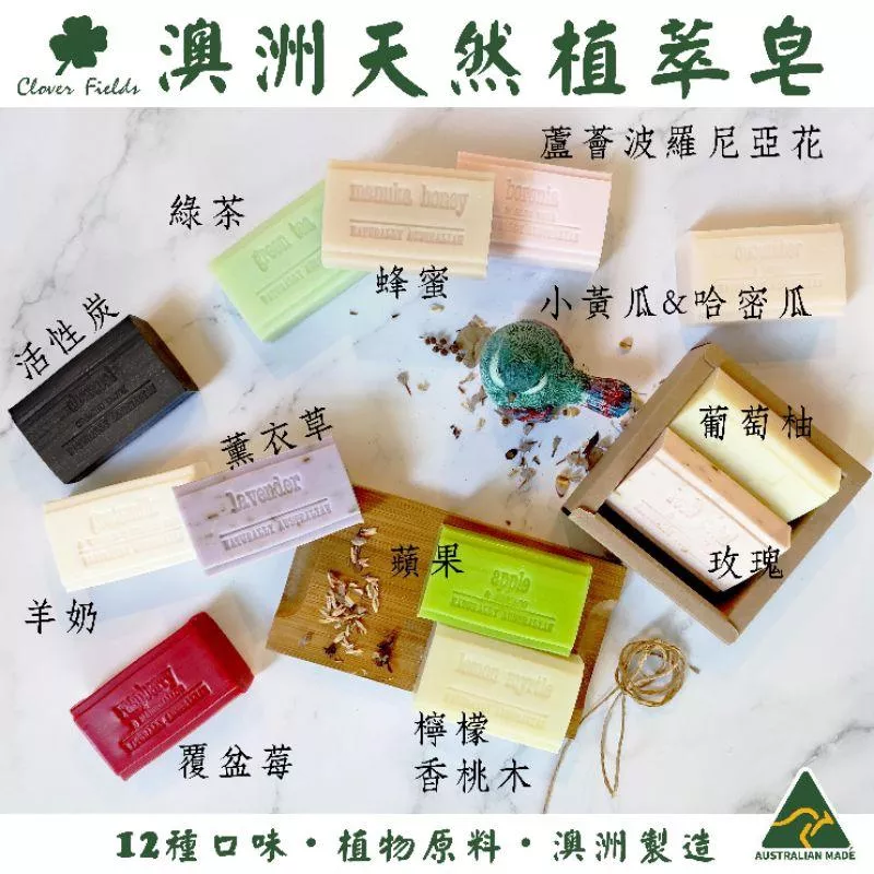 澳洲Clover Fields草本植萃皂100克🍀多款香味🥰好洗不乾澀❤️