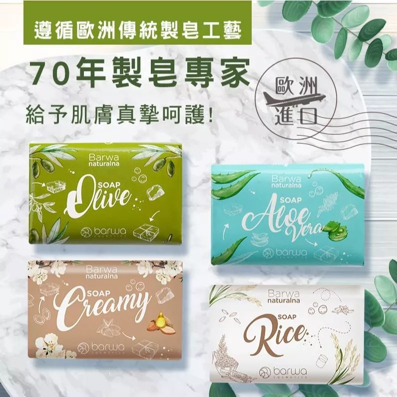 歐洲Barwa美肌皂100克🧼多款香味💦蘆薈/仙人掌/酪梨/棉花