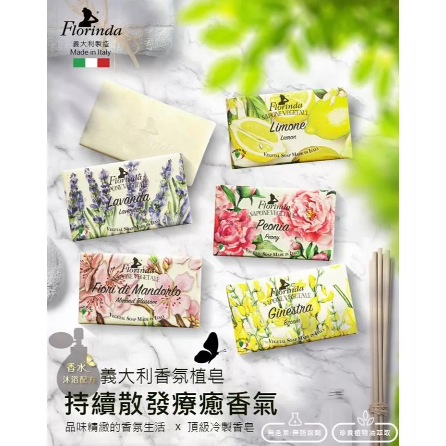 義大利Florinda香氛植皂200克🥰多款香味🧼
