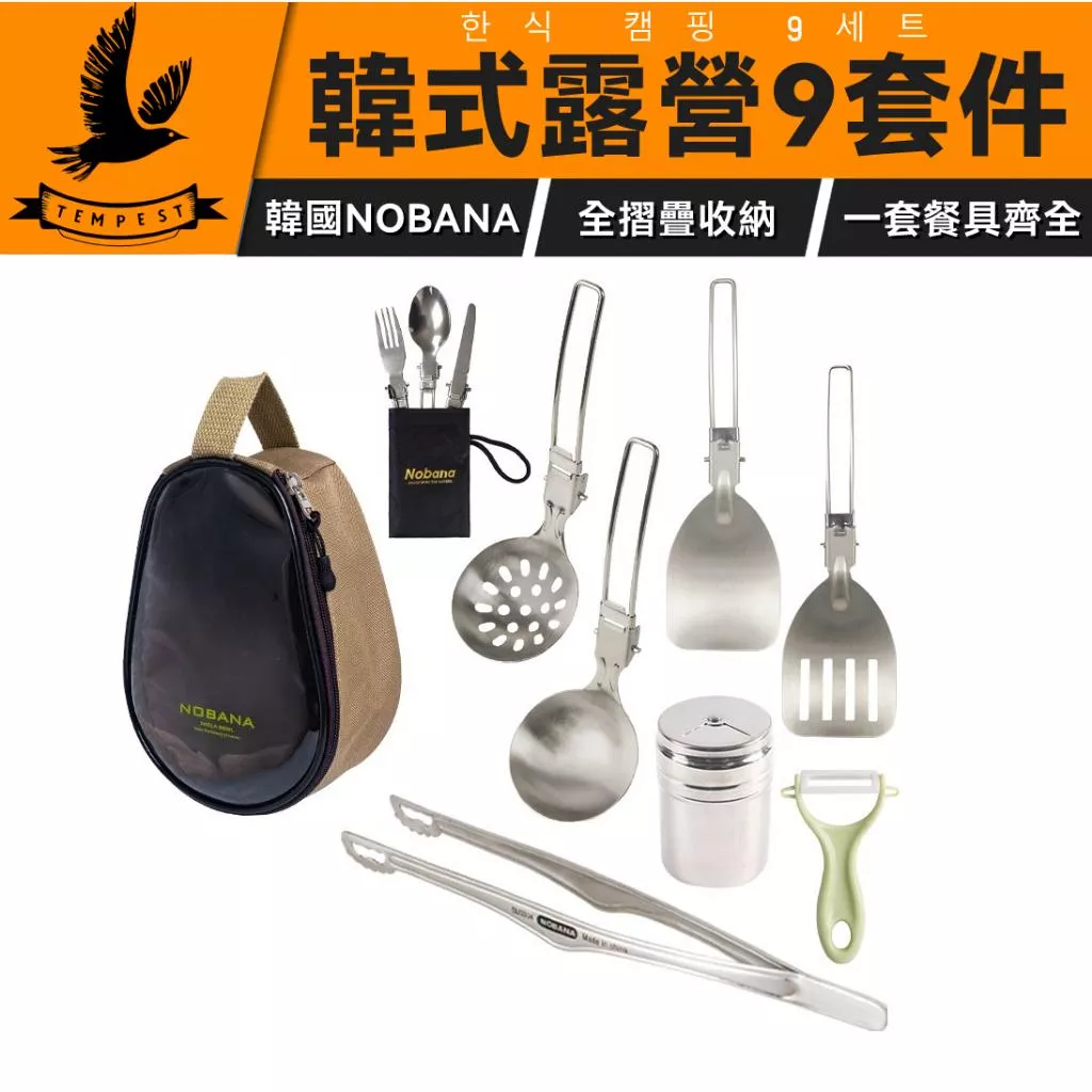 【韓國NOBANA】戶外不鏽鋼廚具9套件 烤肉夾 湯匙 叉子 湯勺 鍋鏟 調味罐 鉋刀 摺疊餐具 一包收納所有廚具
