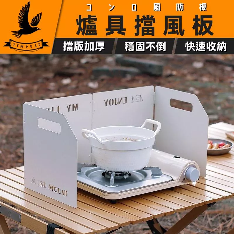 【加厚1mm】卡式爐具擋風板 烤肉擋風板 氣爐風罩 擋油板 擋風板露營 爐頭防風罩 戶外野營擋風板 戶外擋風板 露營