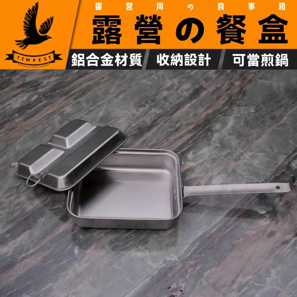 【露營用餐新選擇】多功能鋁合金飯盒 野餐盒 露營煎鍋 露營餐具 露營餐盤 露營餐具組 露營餐盤組 餐盒 飯盒 鋁合金飯盒