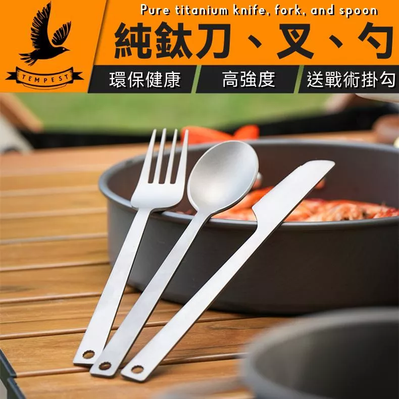 【送戰術掛勾】純鈦餐具組 鈦餐具 露營用品 純鈦 鈦筷子 鈦湯匙 露營 鈦餐具組 露營純鈦餐具 旅行餐具 純鈦刀 鈦叉