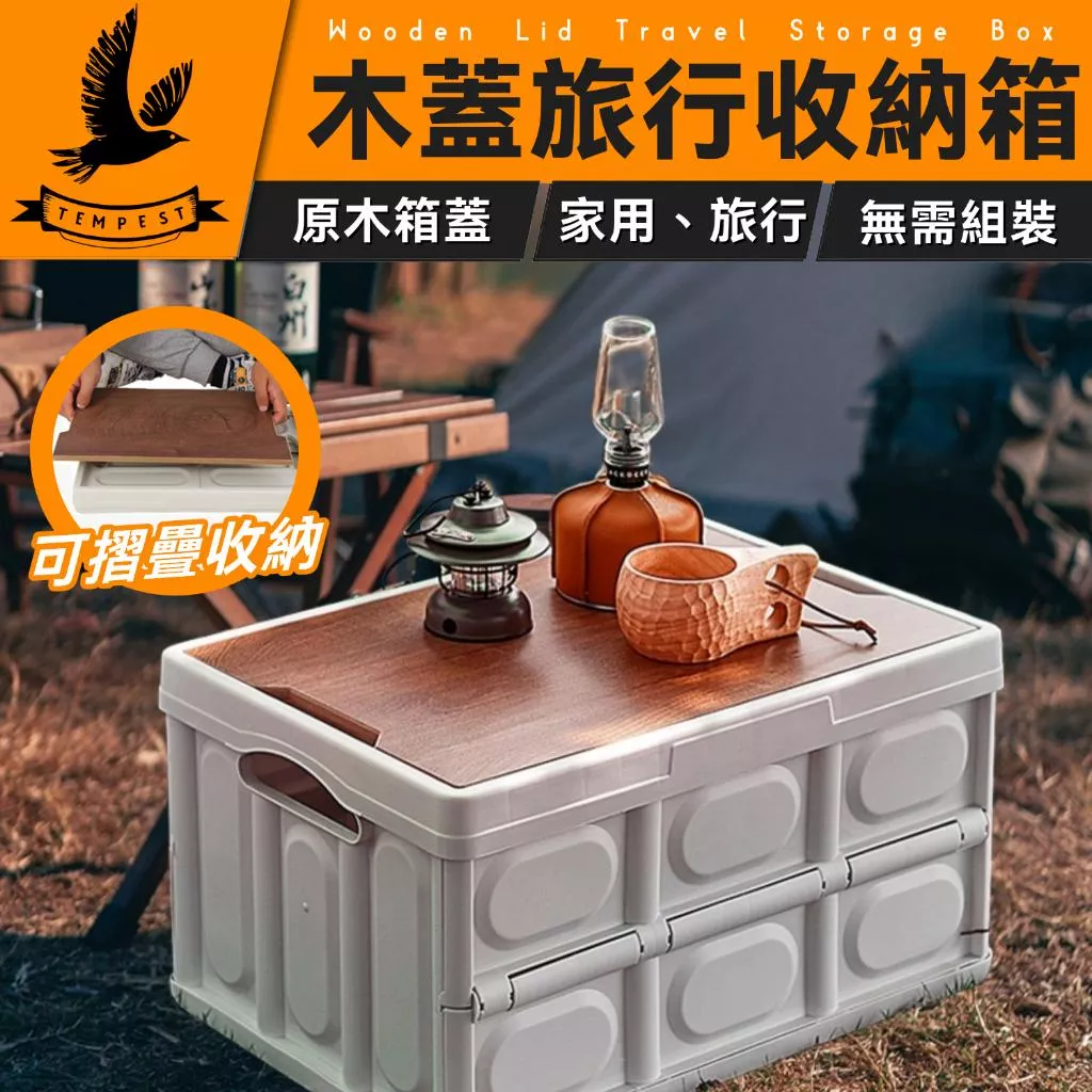 【質感滿滿】木蓋折疊箱 木蓋摺疊收納箱 戶外野營野餐籃 儲物箱 折疊收納箱 露營收納箱 車上收納箱 收納盒 戶外露營收納