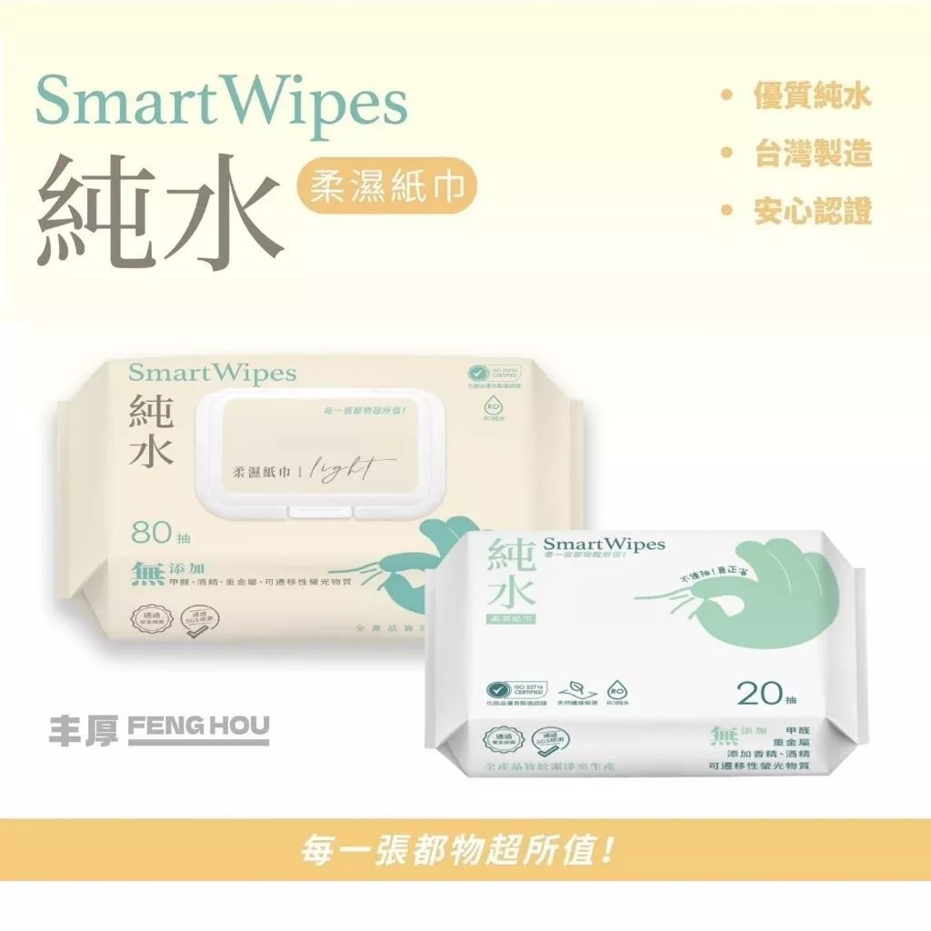 【台灣生產】 Smart Wipes 純水濕紙巾 有封蓋 清潔面部 手部清潔 卸妝紙巾 濕紙巾 嬰兒濕紙巾 紙巾