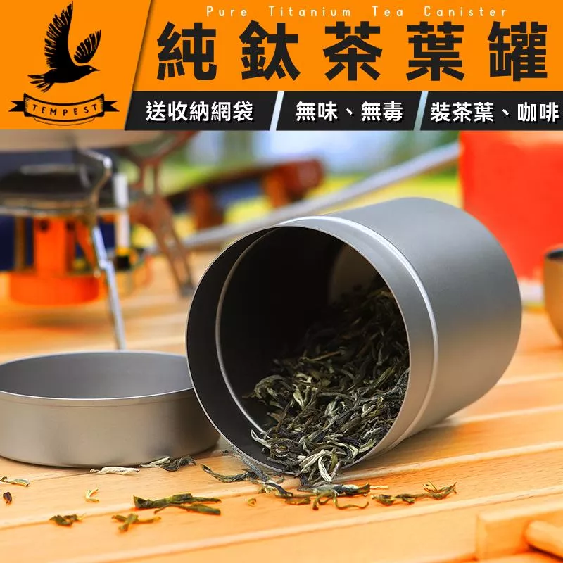 【送收納網袋】 純鈦茶葉罐 鈦茶葉罐 旅行便攜式 純鈦儲茶罐 純鈦密封 純鈦防潮罐 純鈦茶倉 純鈦咖啡罐 鈦咖啡豆罐