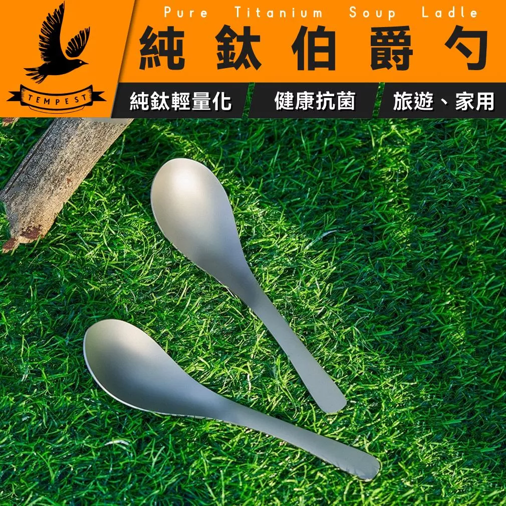 【鈦伯爵湯匙】純鈦湯匙 鈦湯匙 鈦湯勺 純鈦湯勺 鈦合金湯勺 露營湯匙 戶外餐具湯匙 純鈦露營餐具 湯匙 湯勺 純鈦湯匙