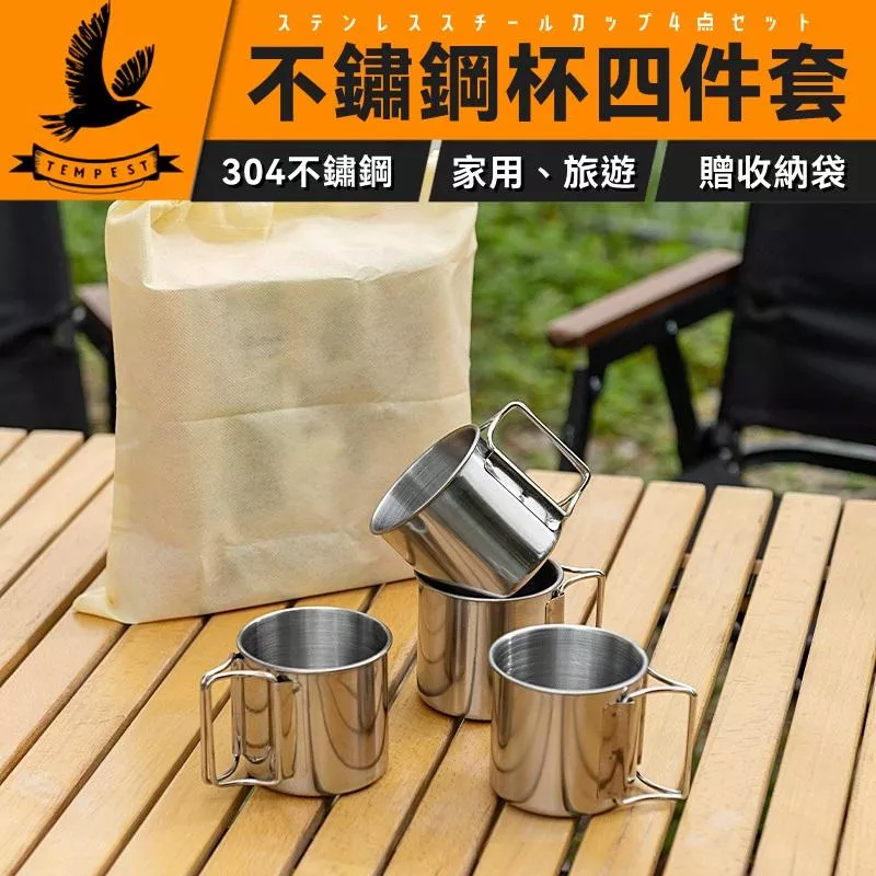 【送收納袋】 露營不鏽鋼杯四件組 折疊把手不銹鋼杯套組 露營套杯組 不銹鋼鋼杯 野餐 露營杯 咖啡杯 燒烤啤酒杯 4入