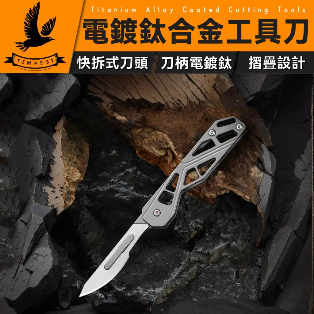 【鍍鈦】 電鍍鈦美工刀 鍍鈦不鏽鋼摺疊刀 開箱刀 鍍鈦合金工具刀 折疊刀 手術刀 戰術刀 拆信刀 裁紙刀 雕刻刀 美工刀