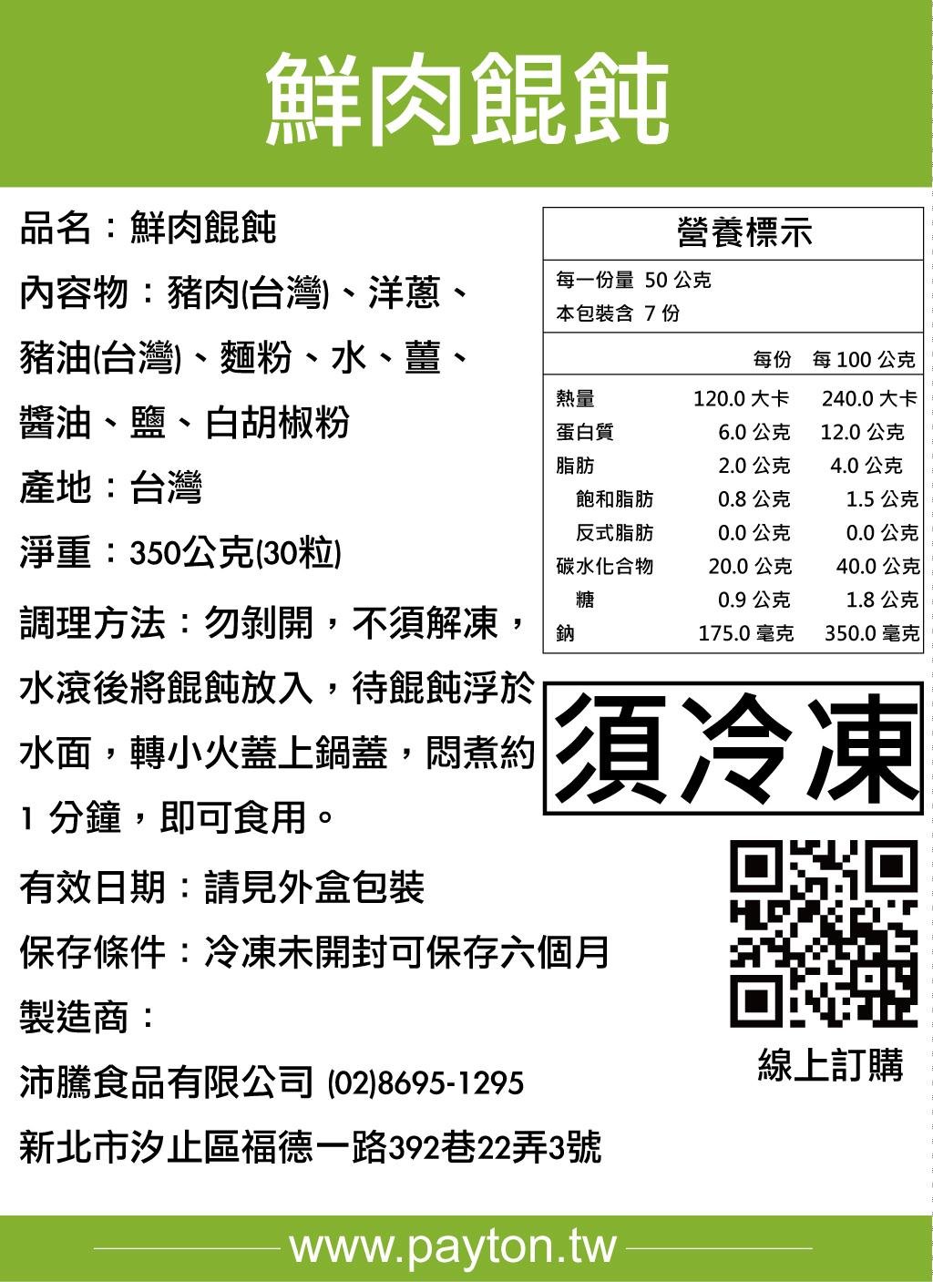 頂級手工鮮肉餛飩 / 每包30顆