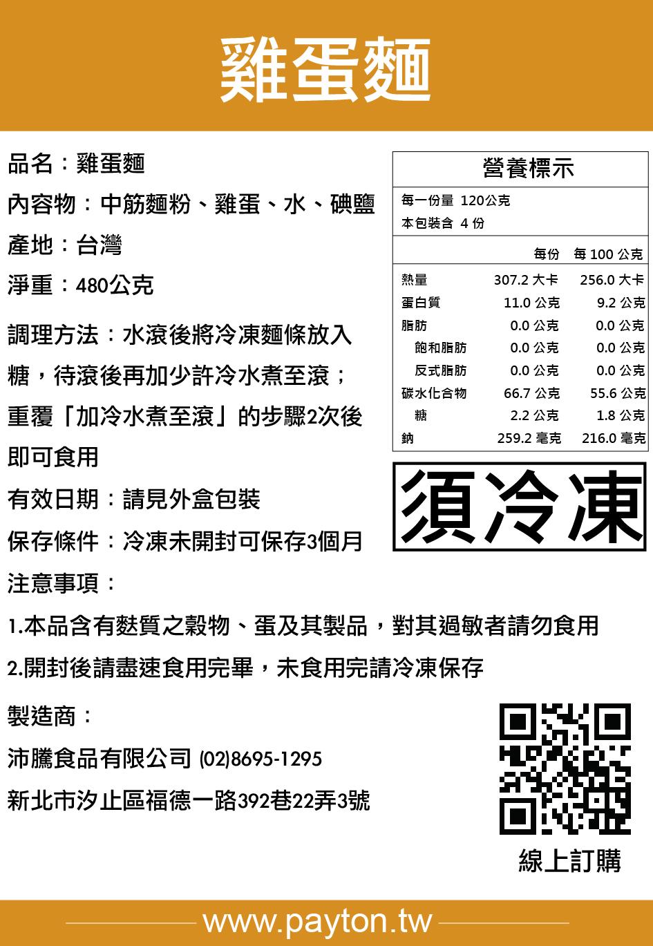 頂級手工 雞蛋麵 480gX4球