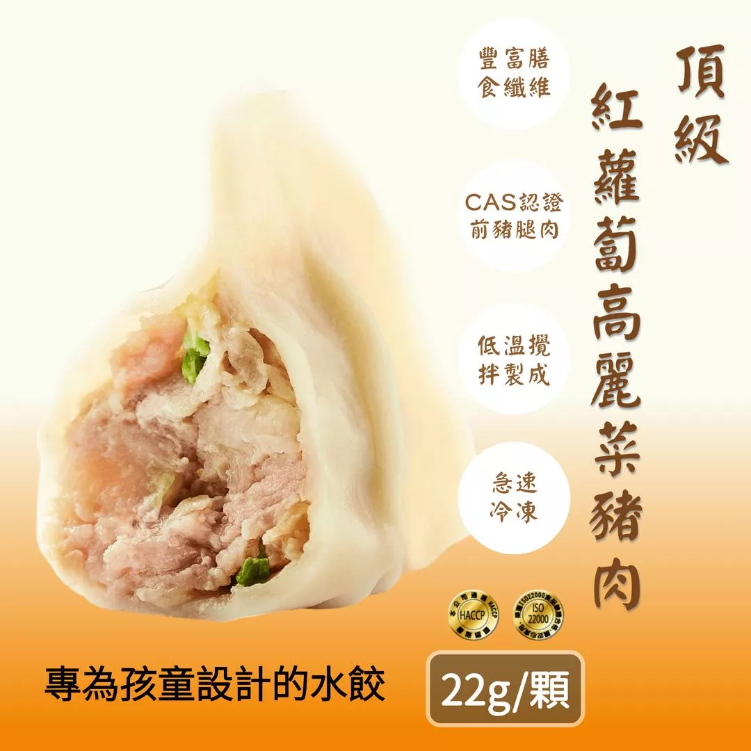 頂級紅蘿蔔高麗菜豬肉手工水餃 22g/顆 30顆/包｜ISO22000 HACCP認證｜清甜爽口 健康蔬食