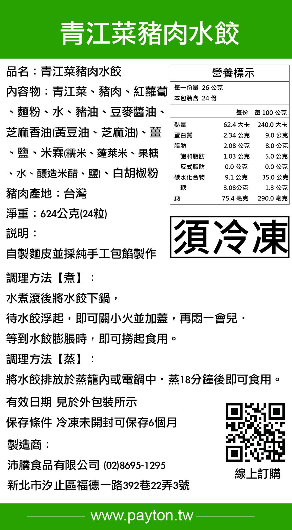 頂級青江菜豬肉手工水餃 大顆裝/每包24顆