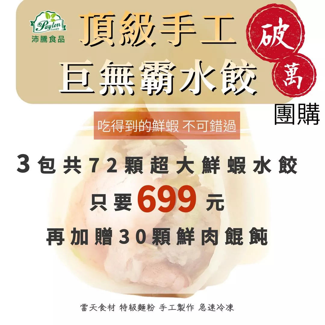 3包巨無霸頂級手工鮮蝦水餃共72顆只要699元 再加贈30顆鮮肉餛飩