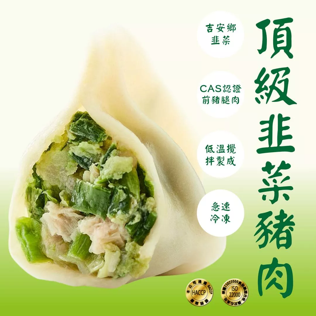 頂級韭菜豬肉手工水餃 24顆｜30顆 /包｜ISO22000 HACCP認證｜大顆飽滿 鮮香濃郁 現包現凍