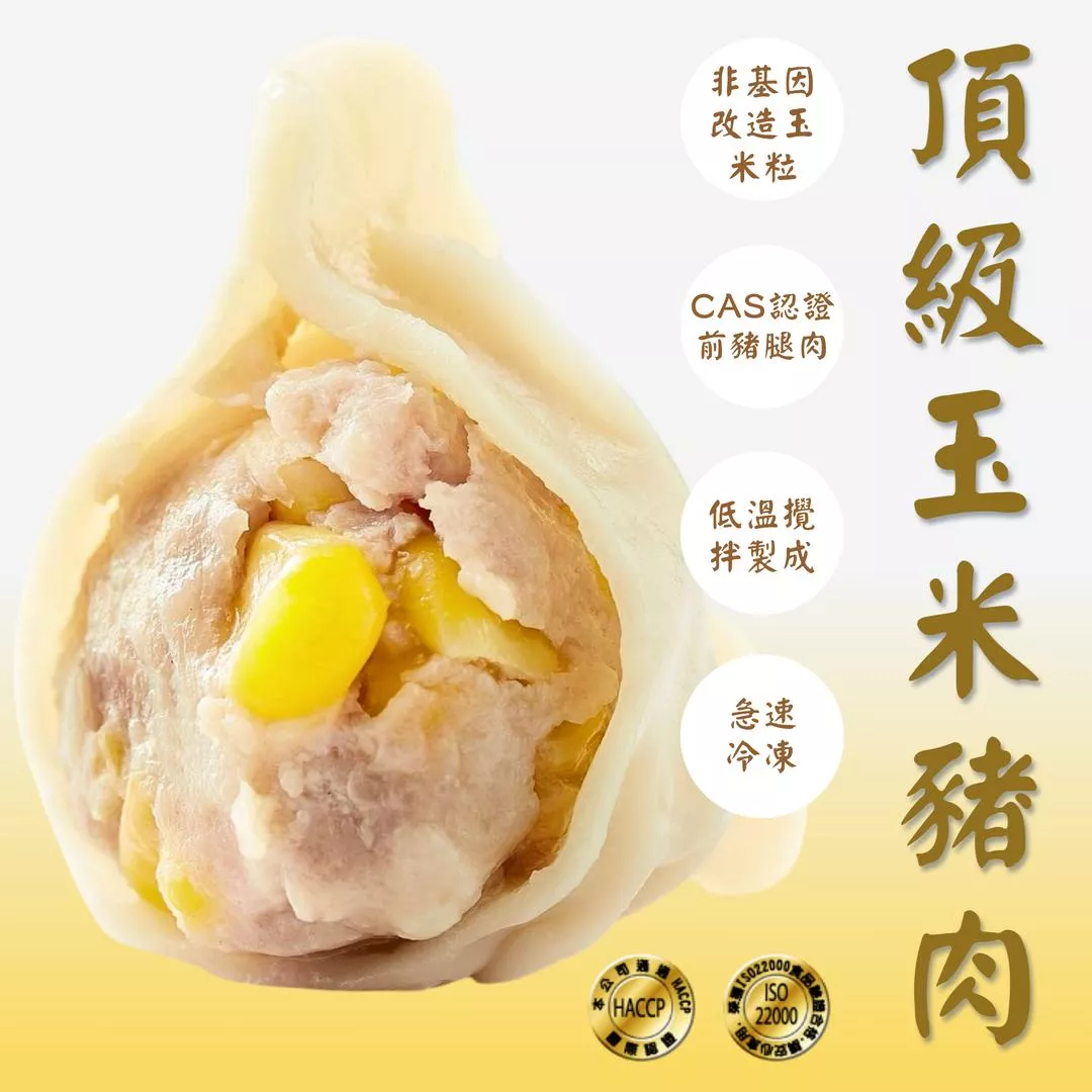 頂級玉米豬肉手工水餃 24顆｜30顆 /包｜甜脆玉米粒｜ISO22000 HACCP認證｜手工厚餡 冷凍現包