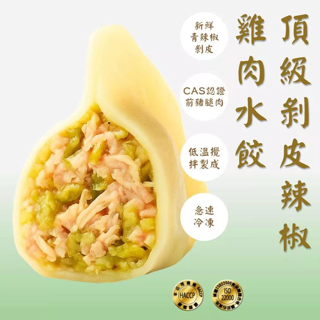 頂級剝皮辣椒雞肉手工水餃21gX30顆｜清爽微辣 爽脆多汁｜冷凍宅配 現包現凍 ISO22000 HACCP 認證