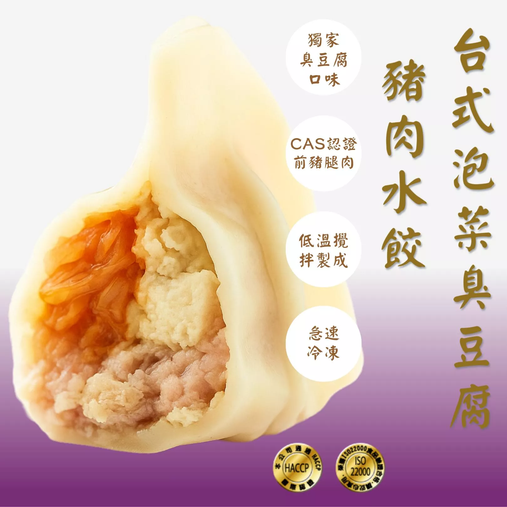 頂級台式泡菜臭豆腐豬肉手工水餃 21g X30顆 / 包｜經典台味 臭豆腐香氣四溢 鹹香甘甜 層次豐富