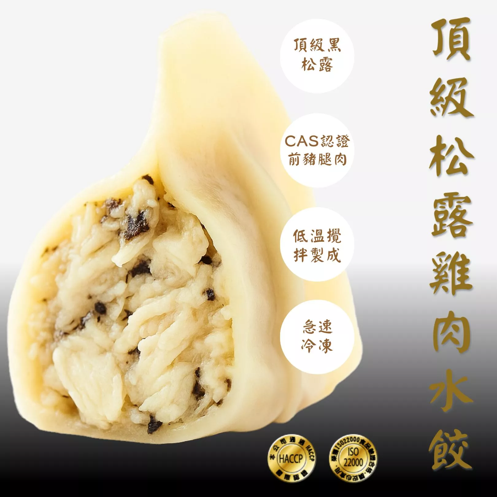 頂級黑松露雞肉手工水餃 21g X30顆｜法式黑松露香氣×白嫩雞肉｜清香不膩 口感細緻