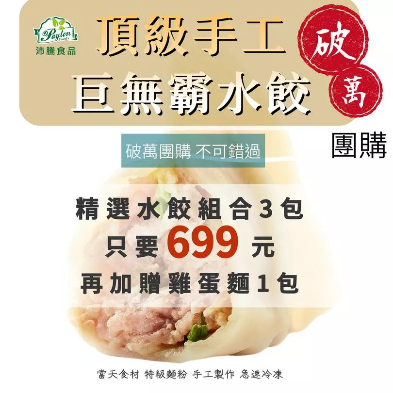 精選3包巨無霸手工水餃組合699｜每包30顆｜ 加贈雞蛋麵1包｜7款家常風味精心搭配｜雞肉/豬肉蔬菜通通有