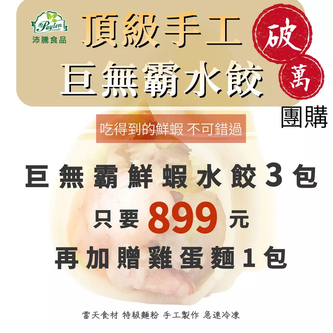 3包巨無霸鮮蝦水餃共72顆只要$899｜加贈雞蛋麵1包｜頂級手工水餃 大蝦入餡 超值組合 冷凍宅配