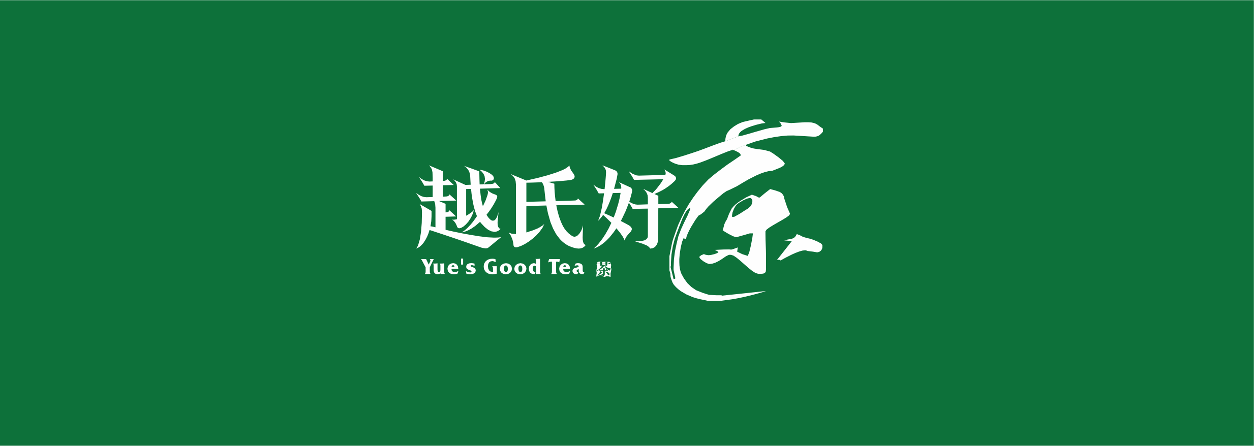 越氏好茶 越南茶葉 飲料茶葉 營業茶葉