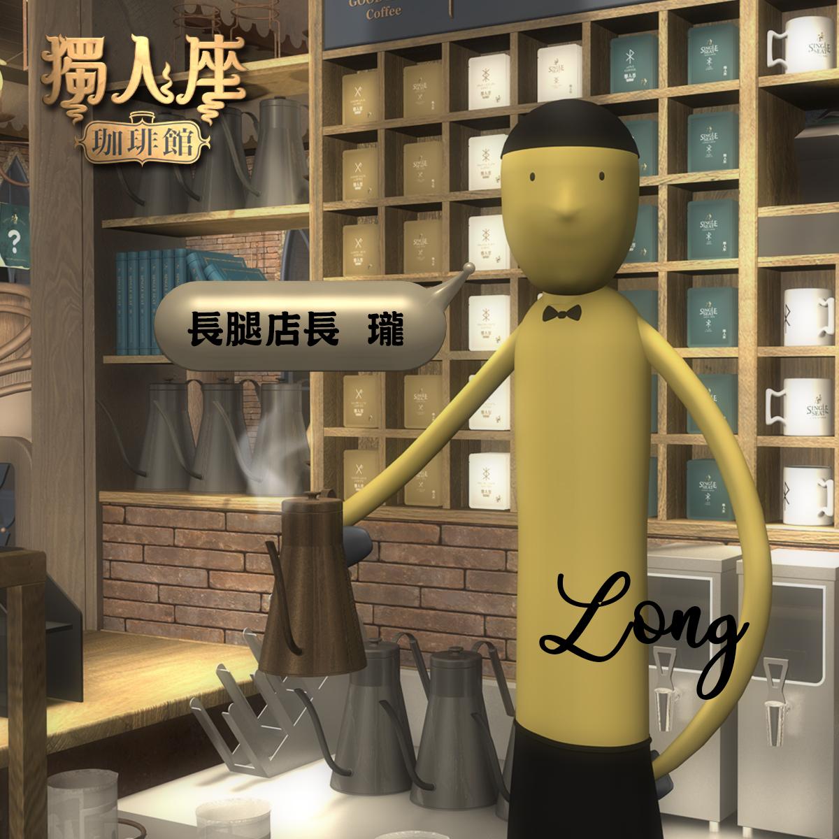 長腿店長 Long