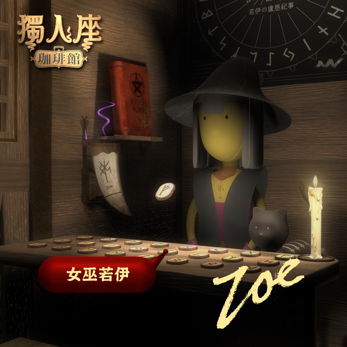 女巫若伊 Zoe Rune
