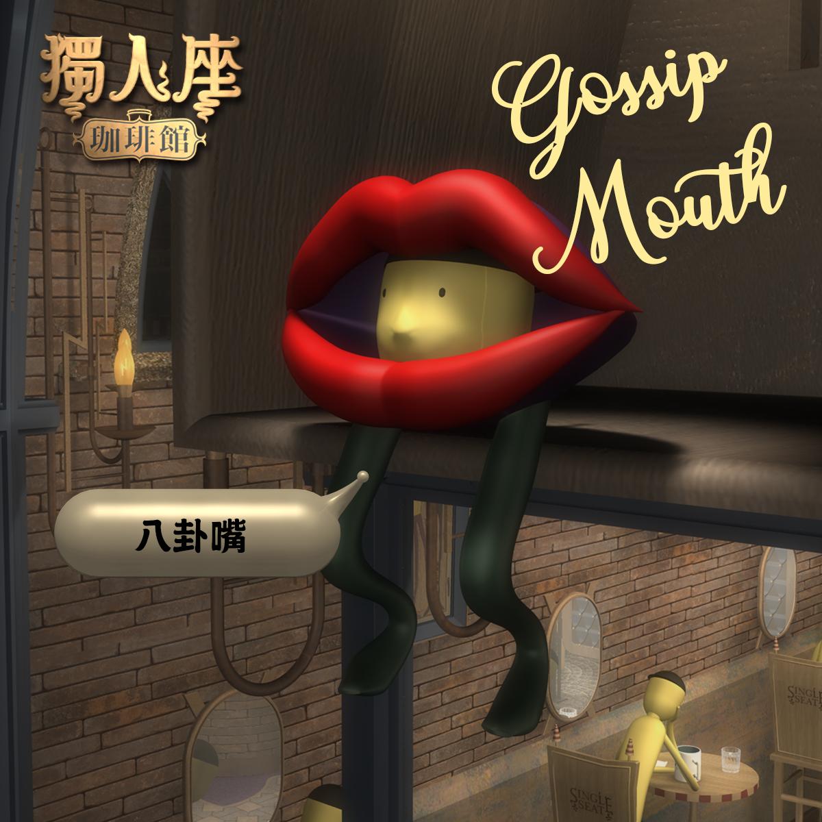 八卦嘴 Gossip Mouth
