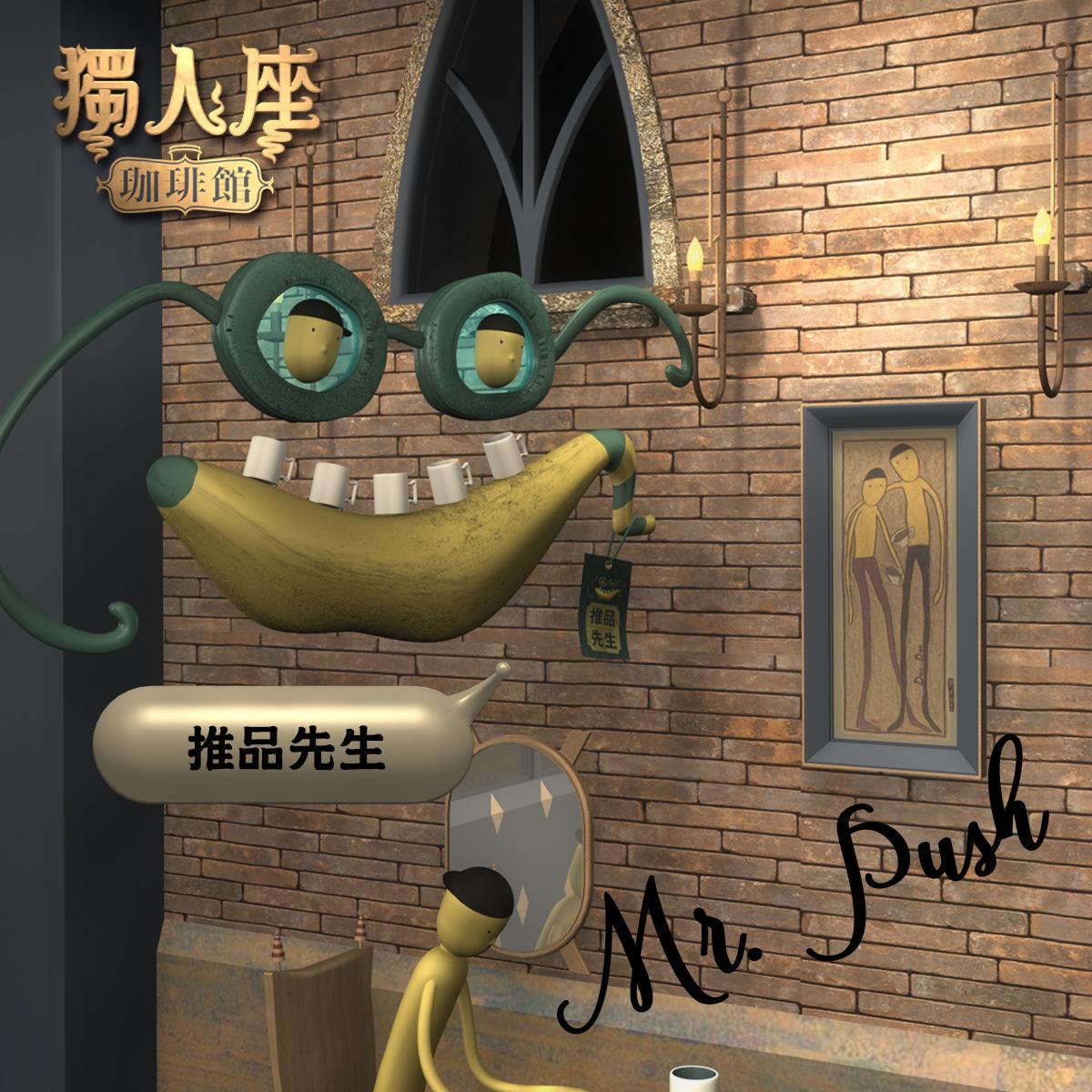 推品先生 Mr. Push