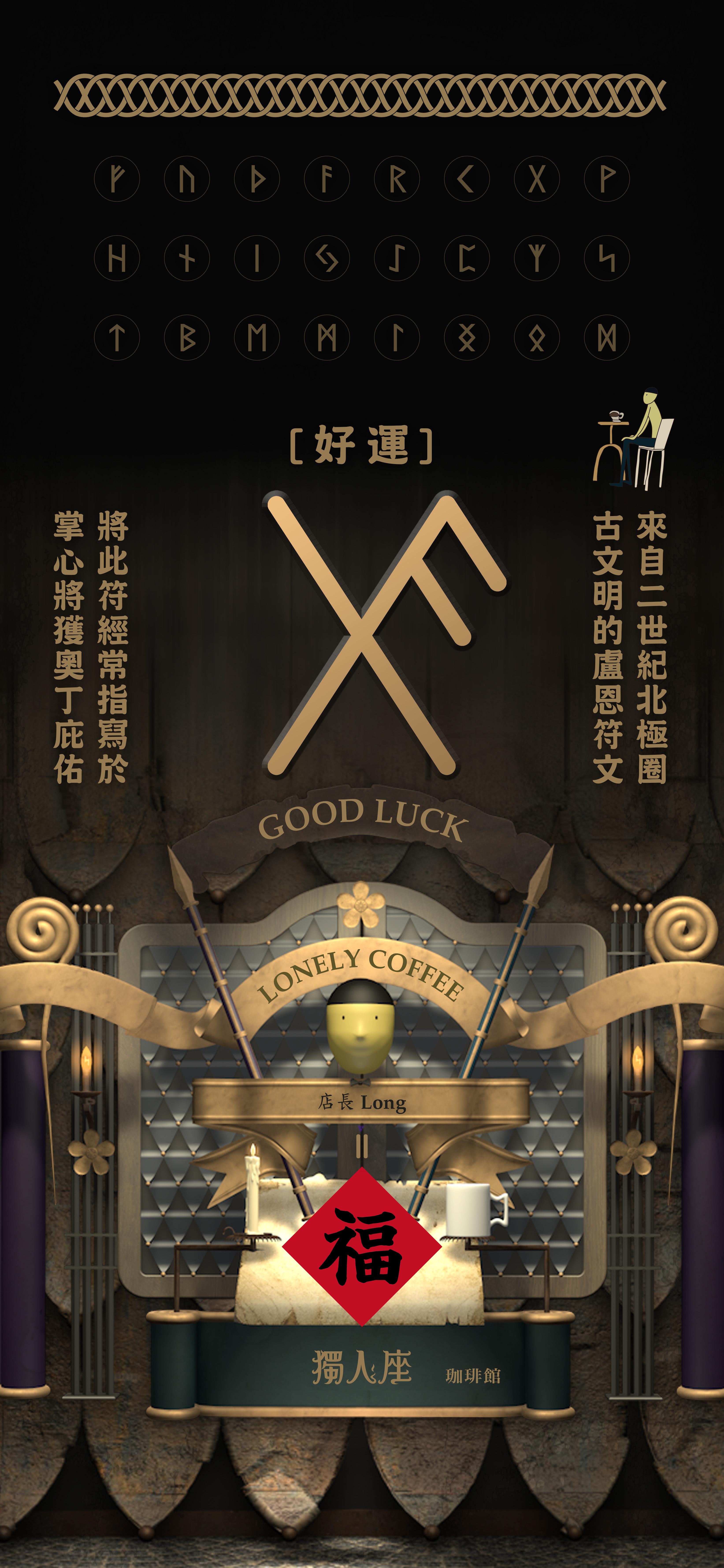 好運連連 ᚨ ᚷ 祝你好運 ☕
