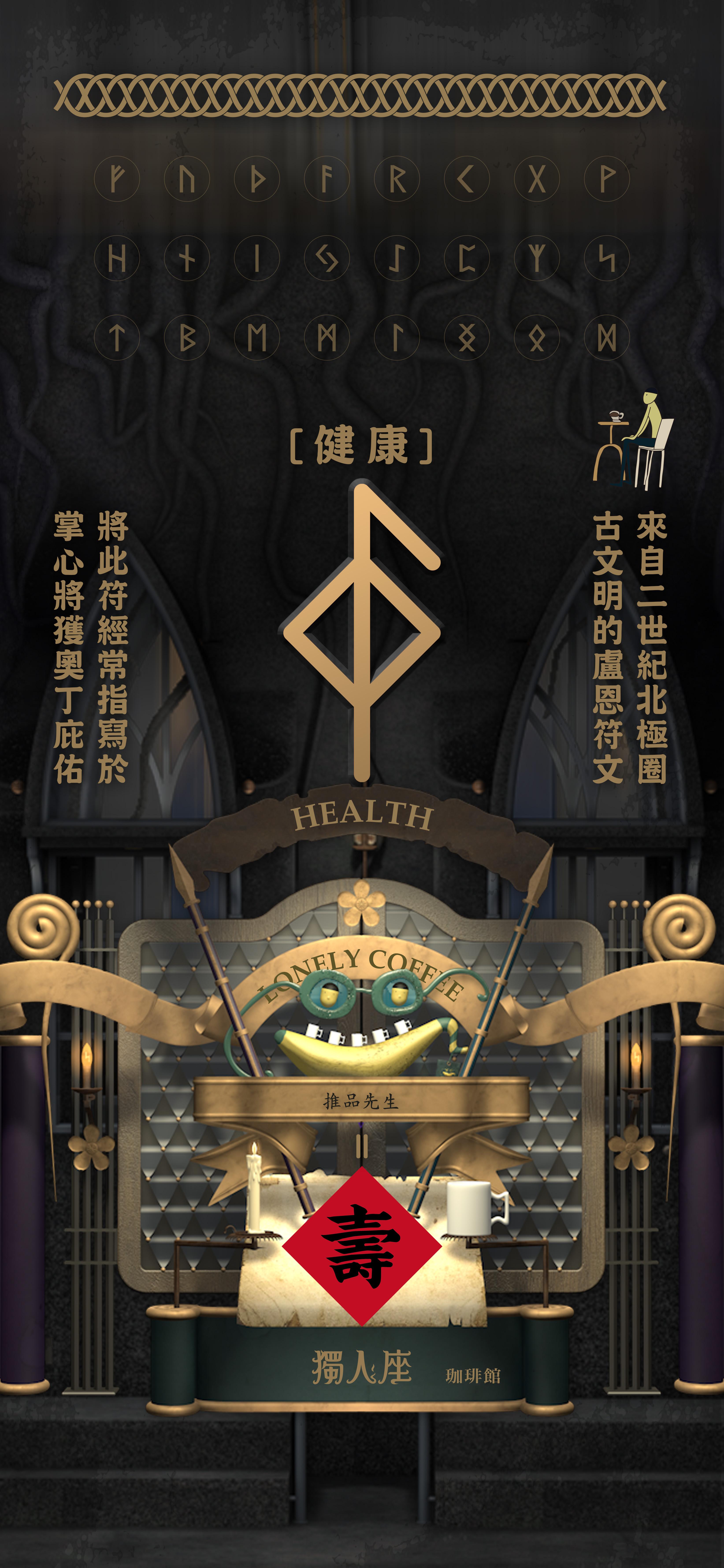 身體健康 ᛚ ᛝ 平安無恙 ☕