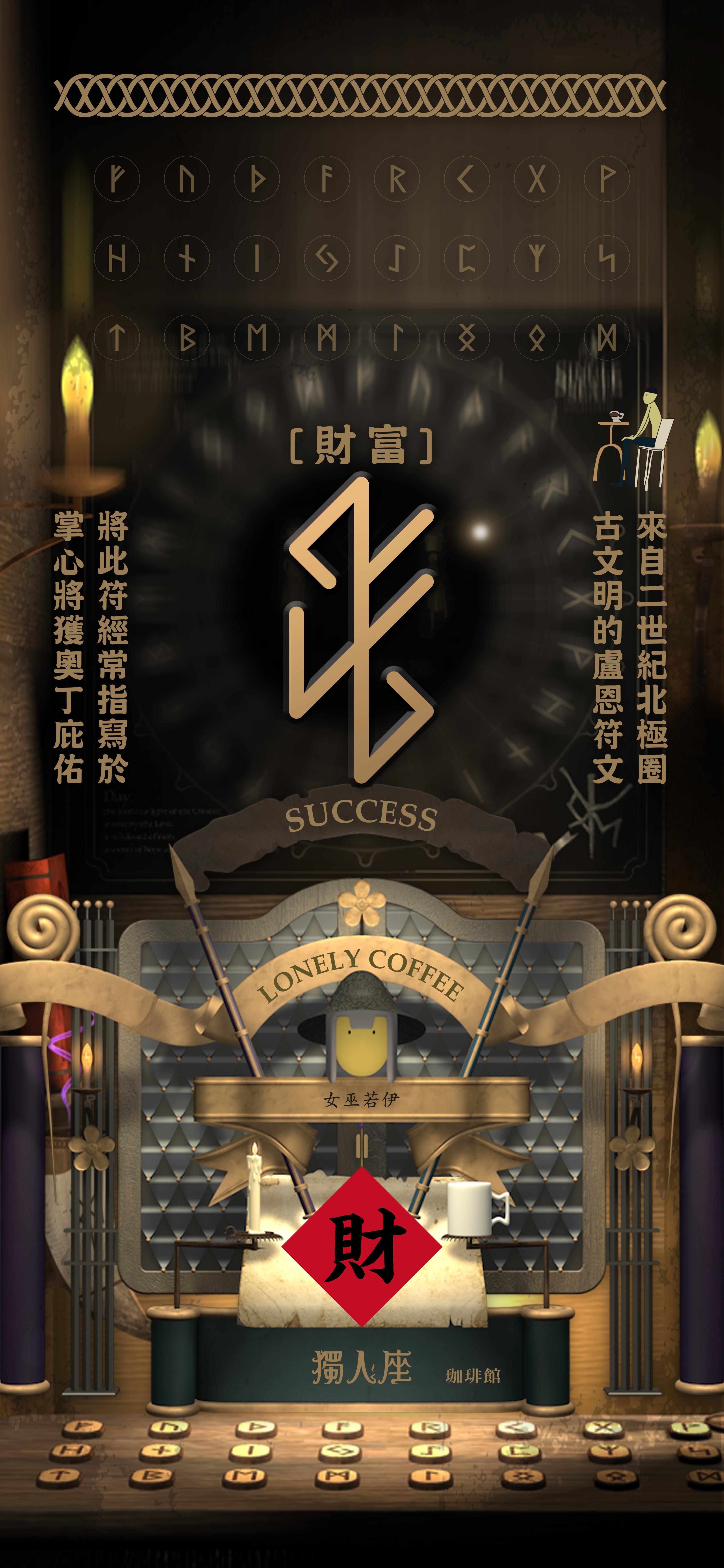 財富成功 ᚠ ᛃ ᛋ 開啟豐盛之門 ☕