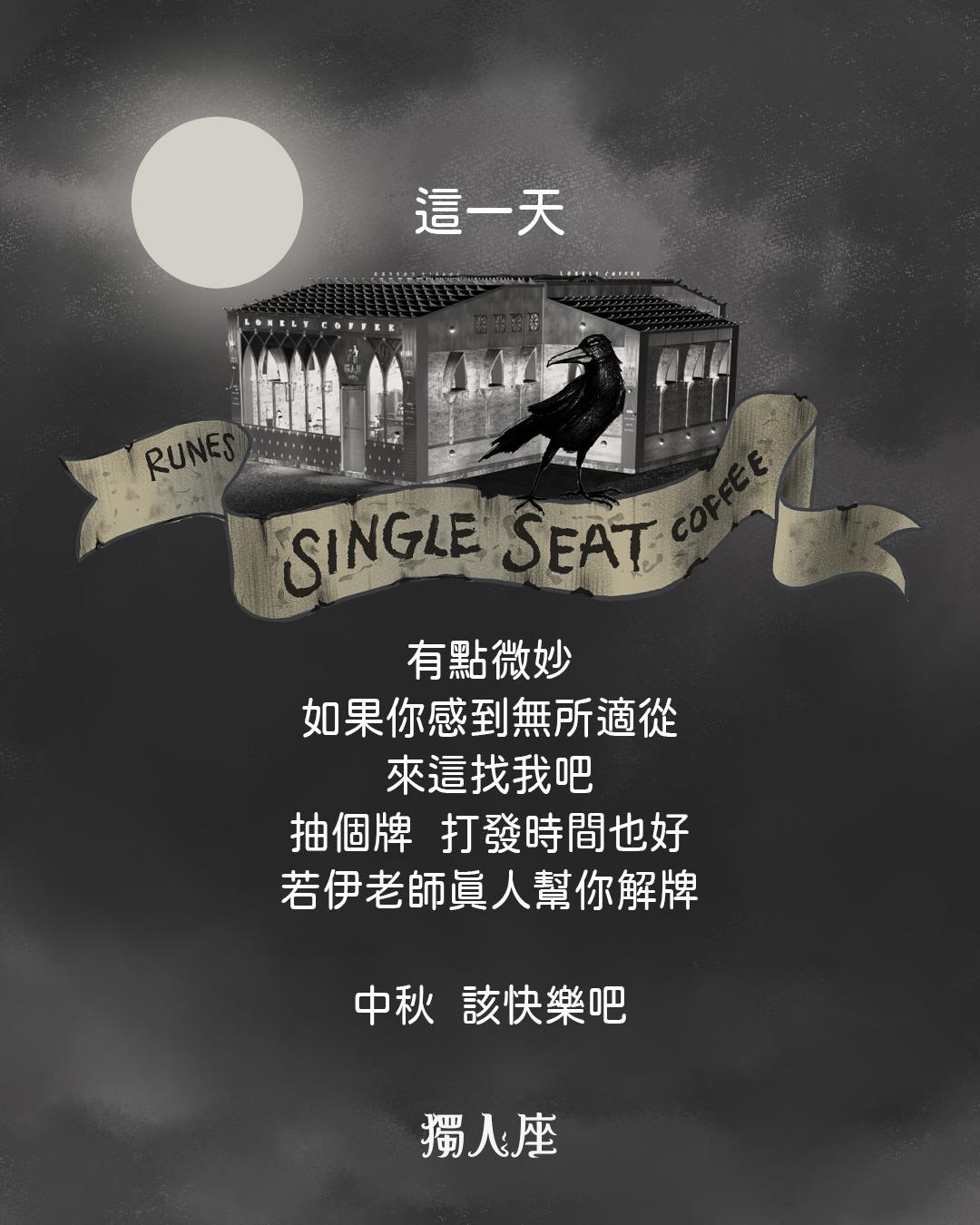 中秋，該快樂吧