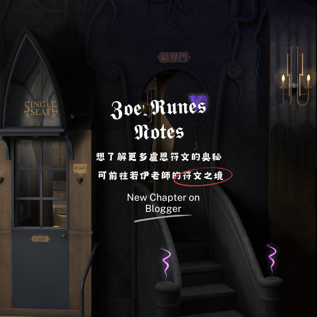 女巫若伊的私房符文誌