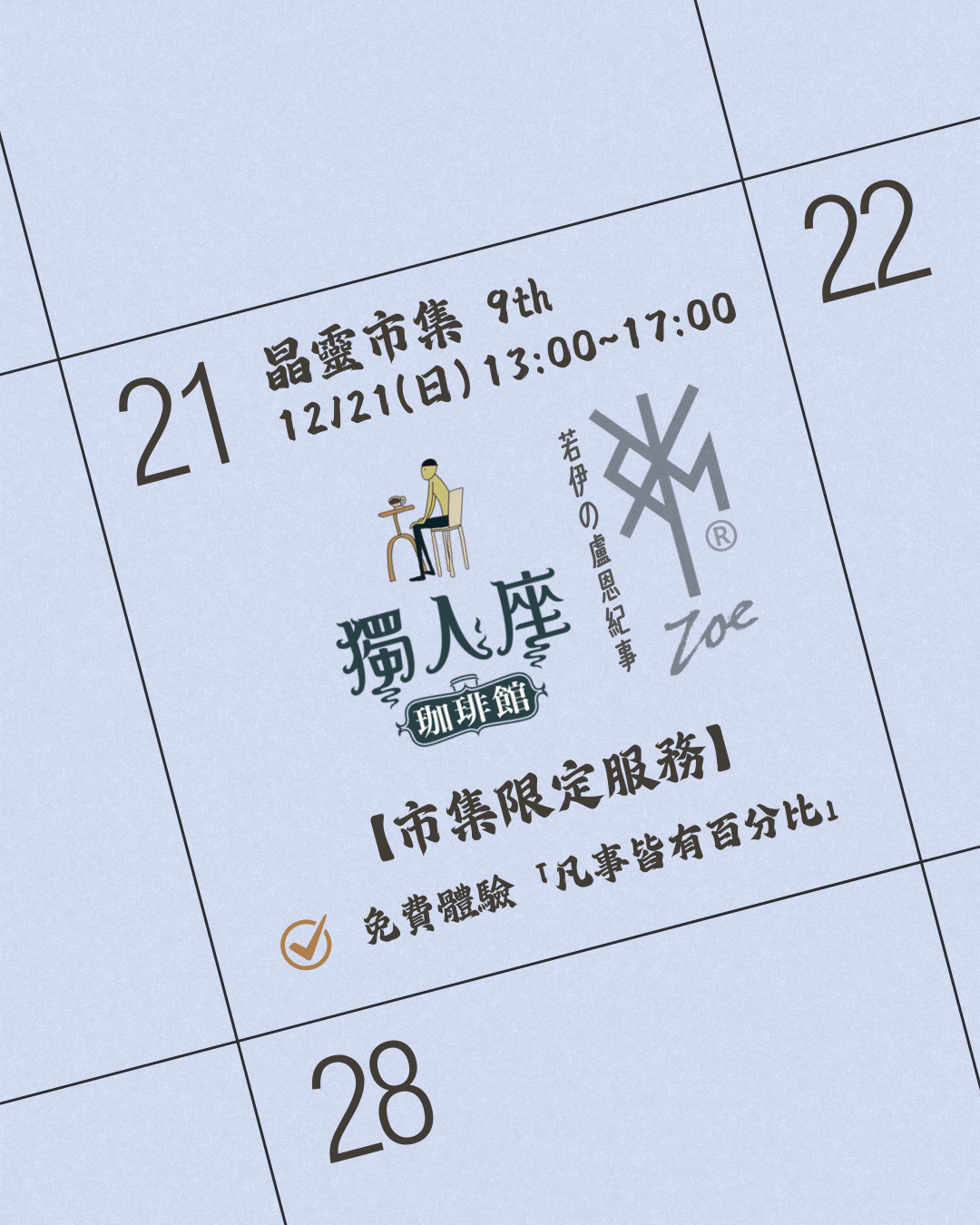 市集限定｜女巫若伊現身