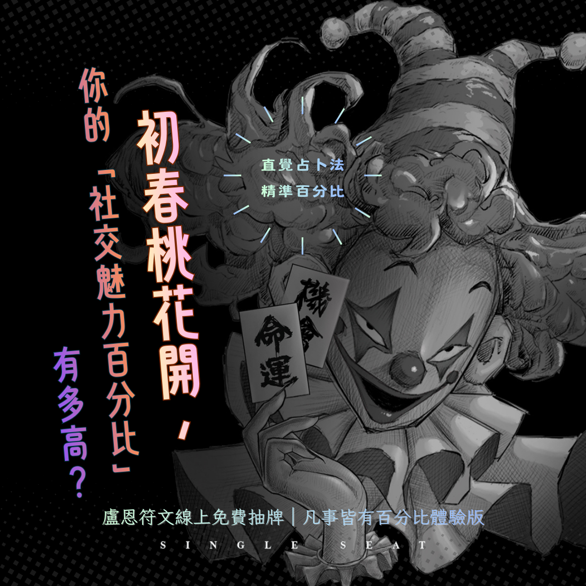 初春桃花開，你的「社交魅力百分比」有多高？